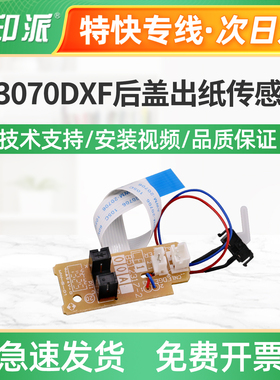 适用联想M3070DXF后盖出纸传感器M3070DNA定影出纸传感器M3070DHF