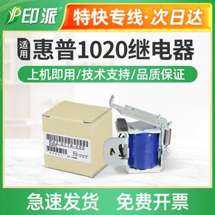适用惠普HP1020继电器M1005 1018进纸1022离合器1319 hp1005 1010