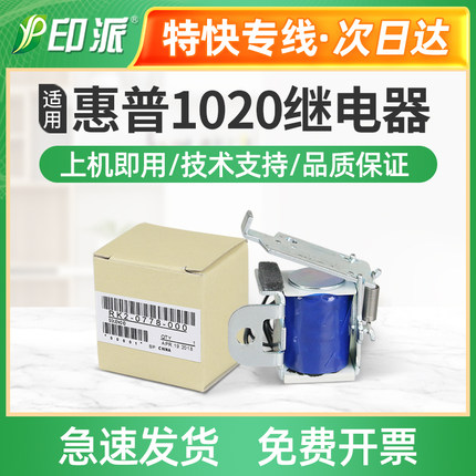 适用惠普HP1020继电器M1005 hp1005 1010 1018进纸1022离合器1319