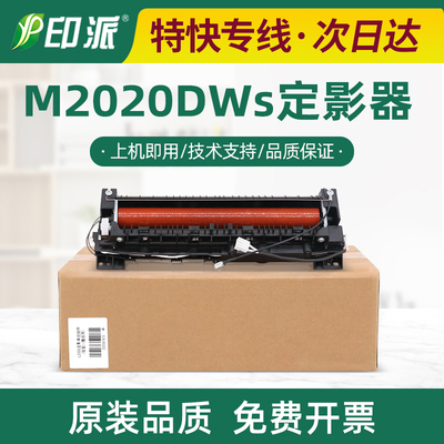 适用得力M2020DWs定影器M2023DWs加热组件 M2024DWs热凝器 加热器