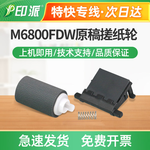 适用奔图M6800FDW原稿搓纸轮M6860FDW分页器M6863FDN输稿器进纸器