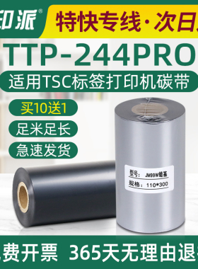适用TSC条码机碳带TTP-244pro标签打印机色带蜡基炭带卷墨带碳带