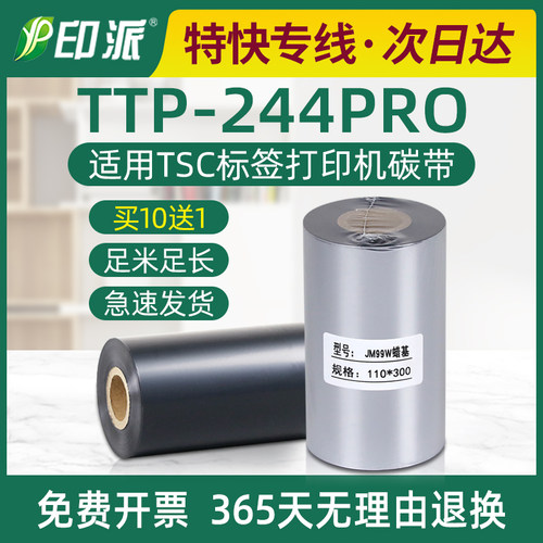 TTP-244pro碳带TSC条码机色带