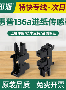 适用惠普101w纸张感应器Laser进纸光电传感器MFP 111nw纸张检测器