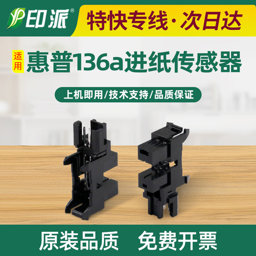 适用惠普101w纸张感应器Laser进纸光电传感器MFP 111nw纸张检测器