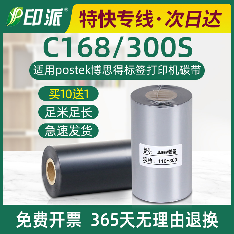 C168碳带300S墨带适用postek博思得标签打印机色带条码碳带蜡基卷-封面