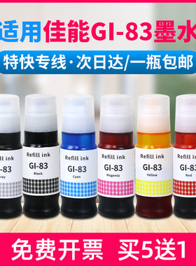 适用佳能GI-83墨水G580 G670连供墨水G680墨仓打印机墨水黑色彩色