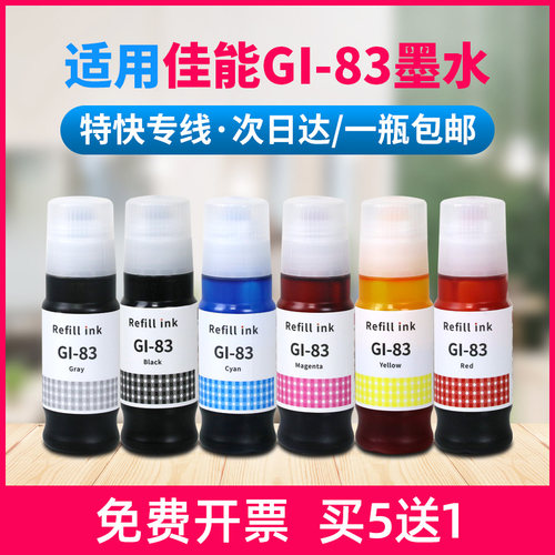 适用佳能GI-83墨水G580 G670连供墨水G680墨仓打印机墨水黑色彩色