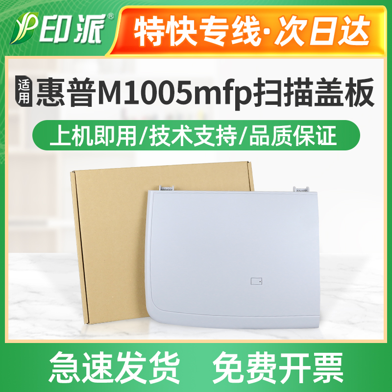 适用 惠普M1005打印机上盖 hp1005扫描盖板 M1005mfp稿台复印盖子