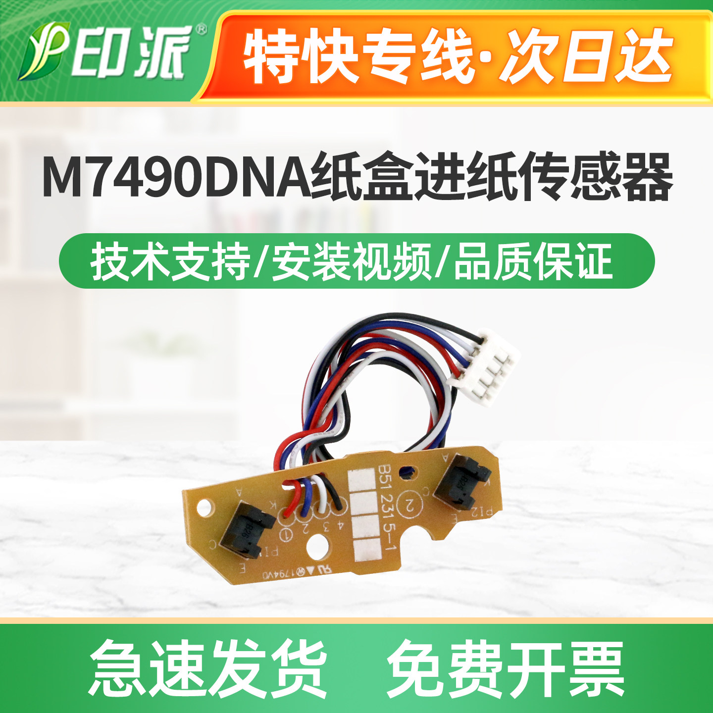 适用联想M7490DNA纸盒进纸传感器M7490DNF内部传感器 上纸传感器