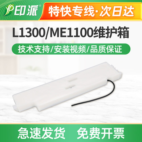 适用爱普生L1300维护箱 ME1100 ME1400 T1100海绵垫XP1001废墨仓