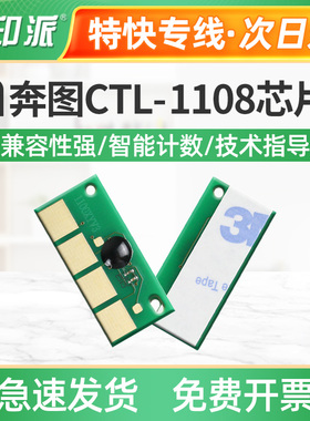 适用奔图CTL-1108硒鼓芯片 CP1108ADN CM1108DN打印机粉盒 计数器