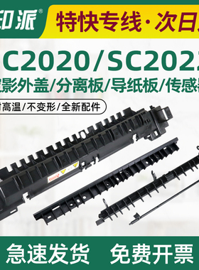适用 富士施乐SC2020定影组件盖板sc2020da sc2022上盖导纸板外壳