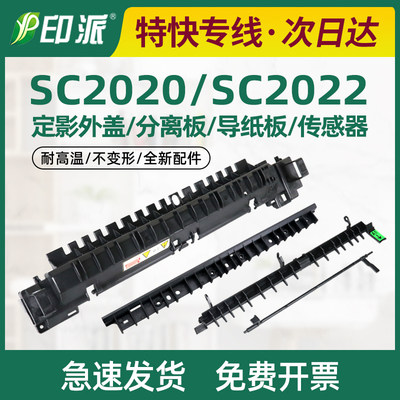 适用施乐sc2020定影导纸板