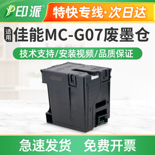 适用佳能MC 废墨收集器 G07保养墨盒G3890废墨仓G3891吸墨废墨垫