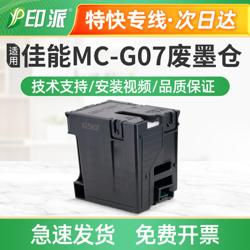 适用佳能MC-G07保养墨盒G3890废墨仓G3891吸墨废墨垫  废墨收集器