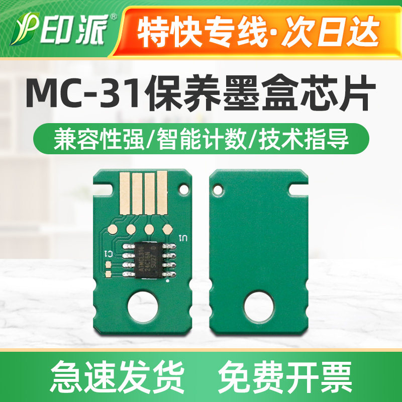适用佳能MC-31保养墨盒芯片 TM-5200 TM-5205 5300 TM-5305废墨仓图片