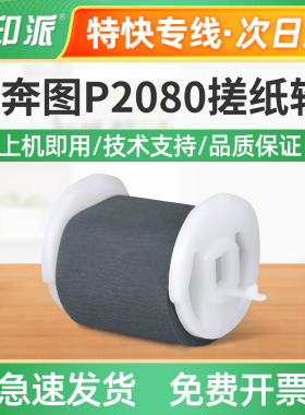 适用奔图P2000搓纸轮P2040 P2050 P2060打印机进纸器P2080 P2090