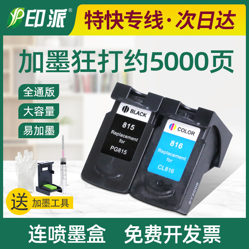 适用佳能815/816墨盒IP2780 IP2788 MP259 MP288 MP236打印机墨盒