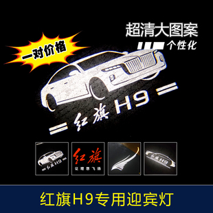 红旗H9专用车门迎宾灯 H5H6超清款投影镭射氛围灯改装饰专用产品