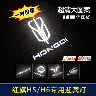 23-25款红旗H5H6H7专用车门迎宾灯 个性投影门边投影氛围改装产品