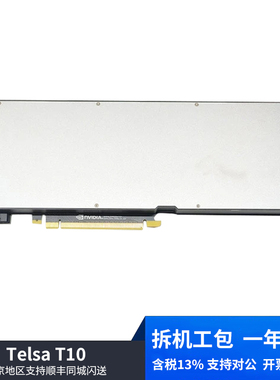 NVIDIA Telsa T10专业显卡拆机非全新工包含税工包3年质保