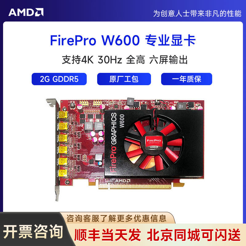 全新原装 AMD专业显卡FirePro W600 2G 六屏输出 支持4K 30Hz