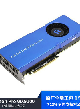 全新原厂盒装AMD Radeon Pro WX9100 16GB 图形专业显卡工包含税