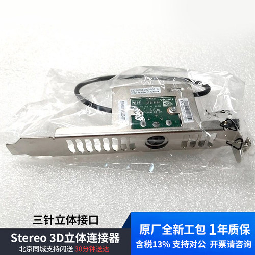 NVIDIA专业显卡附件3D立体连接器