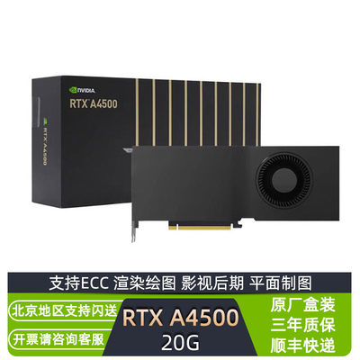 全新原厂盒装NVIDIA RTX A4500 20G ECC专业图形显卡渲染绘图