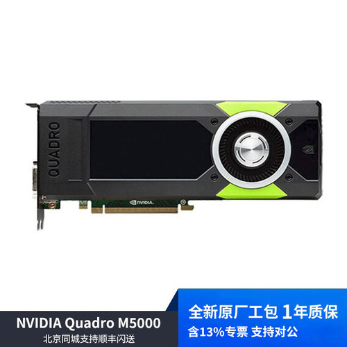 全新定制版 NVIDIA Quadro M5000 显卡专业设计含税质保1年