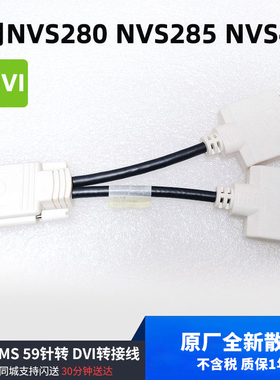 全新LFH DMS 59针转  DVI 转接线适用NVS280 NVS285 NVS440