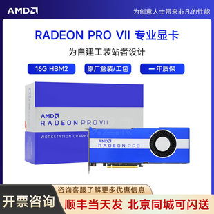 Radeon Pro VII 全新原厂盒装 HBM2 AMD 16GB 专业显卡 或工包