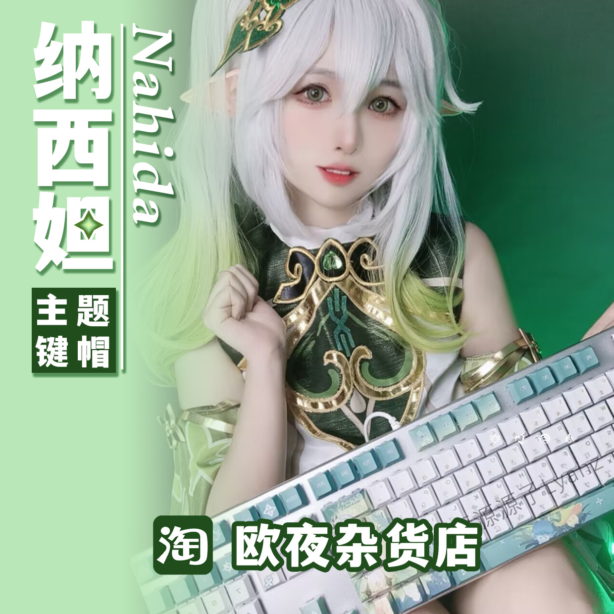 原神周边纳西妲键帽热升华PBT