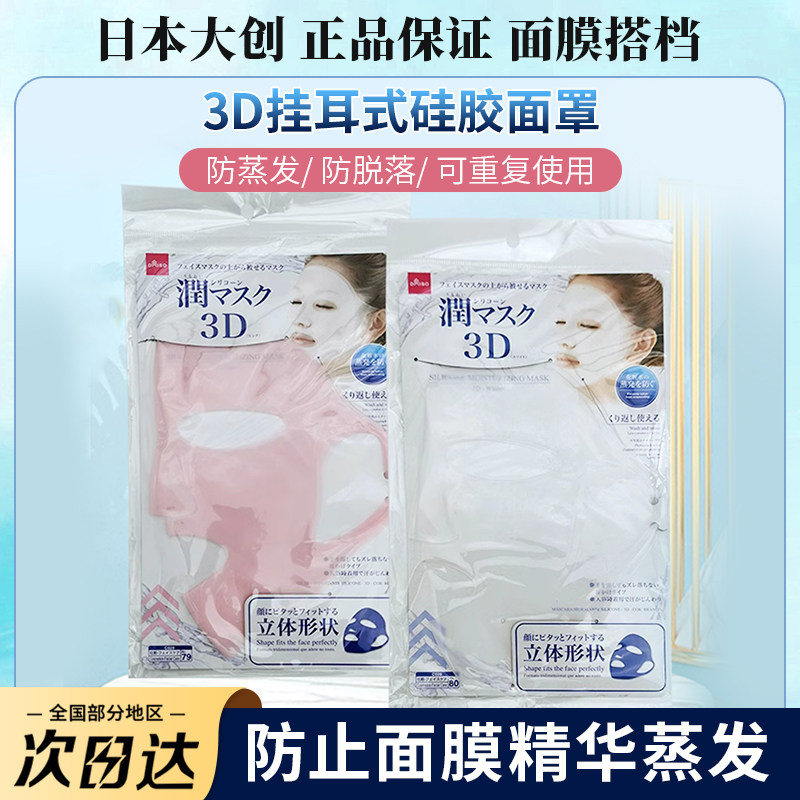 日本大创面膜硅胶面膜罩 面膜固定罩女挂耳式3D全脸防水份冷敷