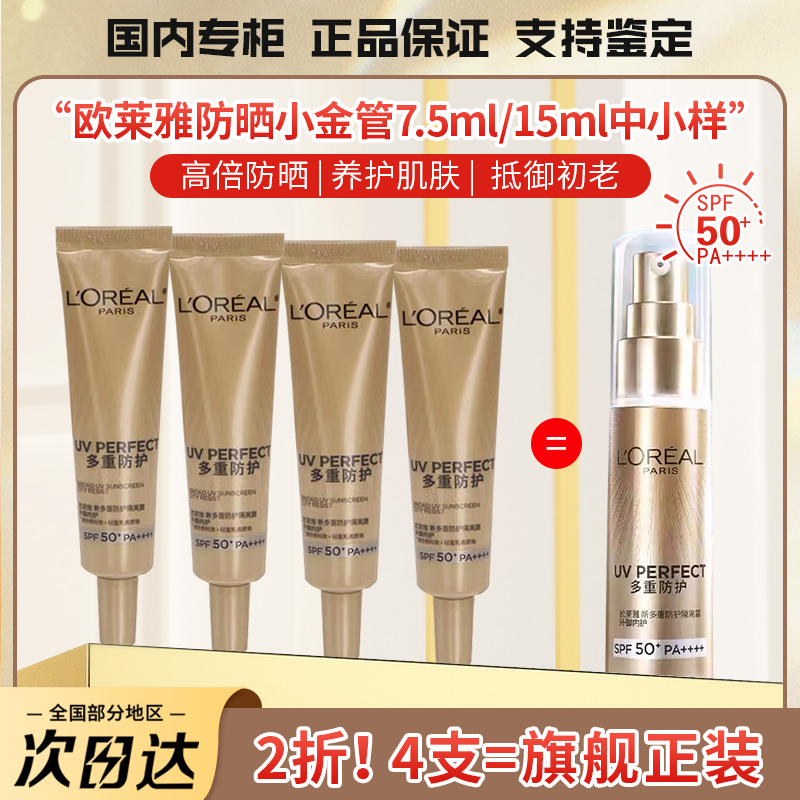 新版欧莱雅小金管多重防护隔离防晒霜SPF50+紫外线中小样15ml官方