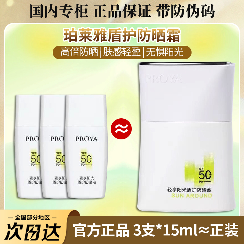 国柜正品带防伪珀莱雅盾护防晒霜