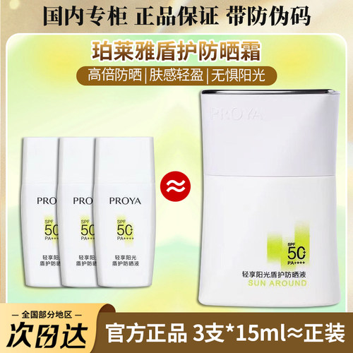 国柜正品带防伪珀莱雅盾护防晒霜