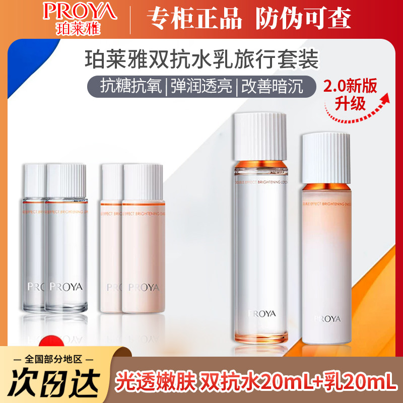 2.0 珀莱雅双抗水乳20ml旅行套装焕亮清透补水保湿滋养修护女正品