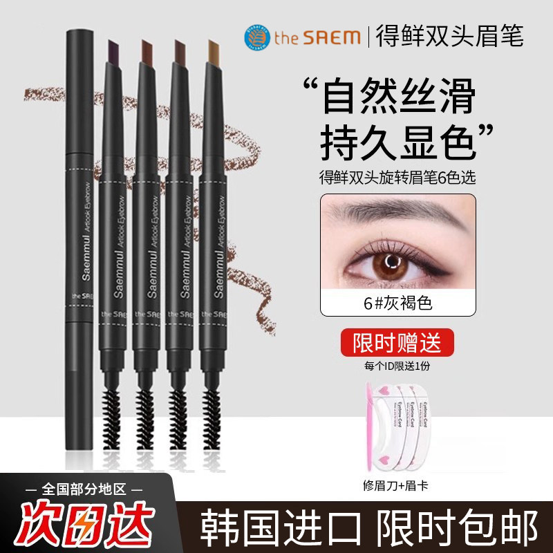 韩国the saem得鲜双头眉笔女防汗自然持久根根分明野生眉不易脱色