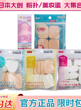 日本DAISO大创干湿两用化妆海绵粉扑五角形椭圆四角美妆蛋底妆女