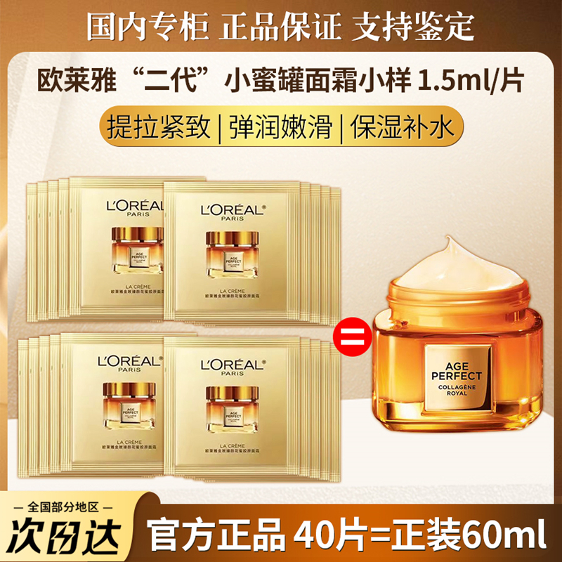 欧莱雅小蜜罐第二代第三代面霜紧致扛老抗皱花蜜保湿1.5ml中小样