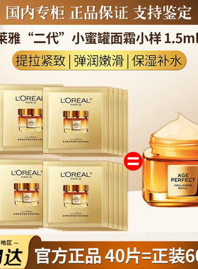 欧莱雅小蜜罐第2代3代4代面霜紧致抗皱花蜜滋润版保湿1.5ml中小样