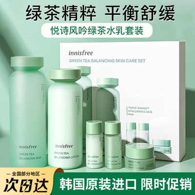 韩国正品悦诗风吟绿茶平衡套盒