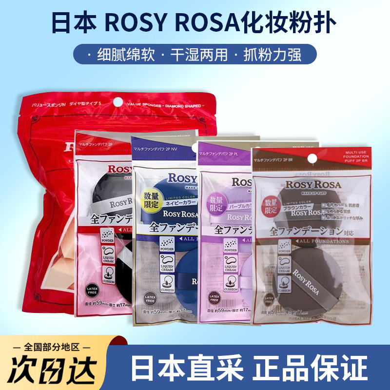 日本rosy rosa干湿两用黑粉扑全面覆盖高密度2枚棉花糖化妆绵气垫