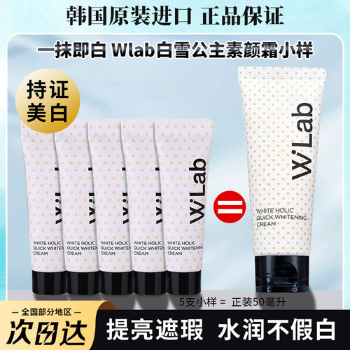 韩国原装进口wLab素颜霜中小样