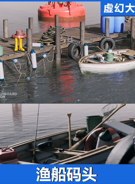 UE4虚幻5 Fishing Docks & Boat Pack 渔船码头道具模型素材小船