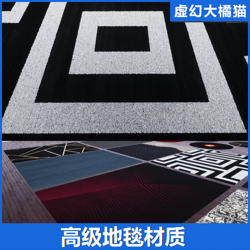 UE4UE5 Carpet Generator 高档地毯毛毯材质现代家居室内装修模型