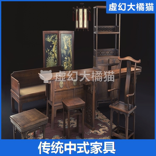 Chinese Furniture中国传统家具中式古董桌椅屏风灯笼模型UE4虚幻