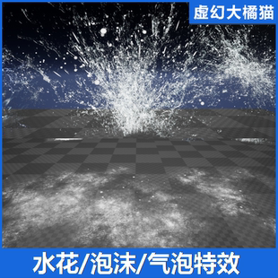 UE4虚幻5 WaterEffect 写实水花喷水雾气泡沫奶瓜Niagara粒子特效